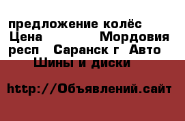 предложение колёс R15 › Цена ­ 14 000 - Мордовия респ., Саранск г. Авто » Шины и диски   